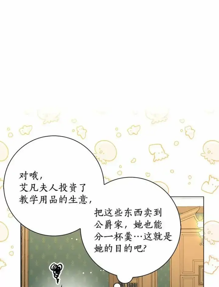 《辞掉了我的坏婆婆，所有人都为我着迷》24.子爵夫人的目的图98