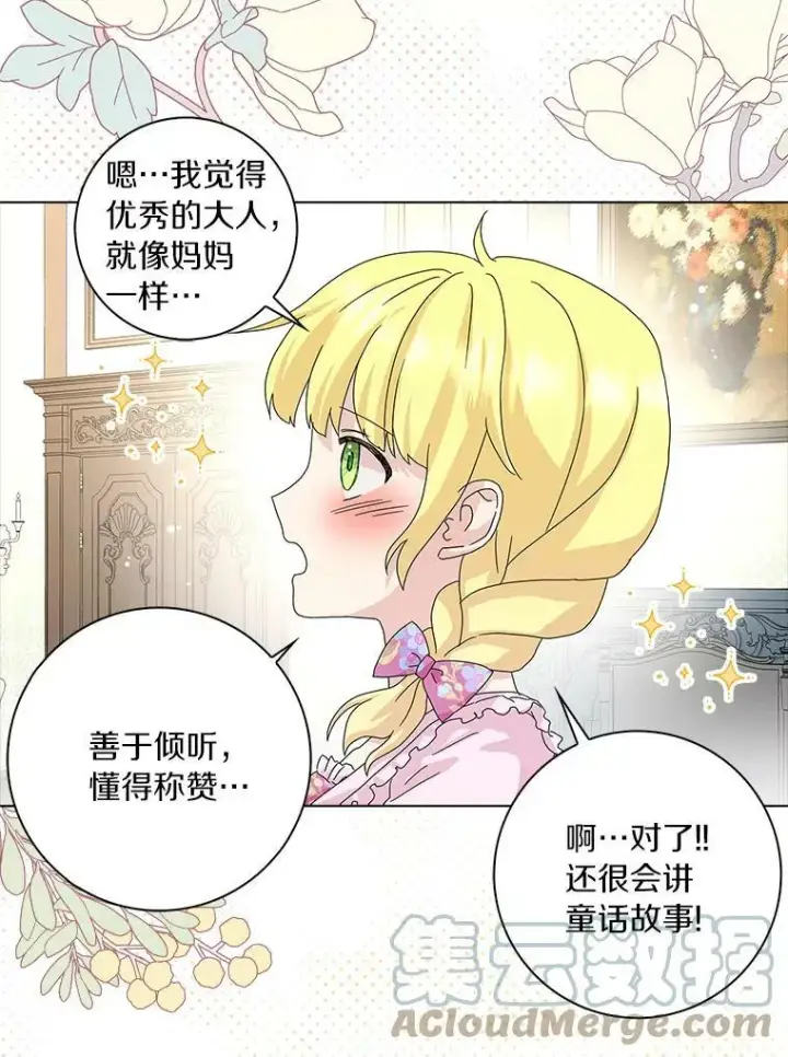 《辞掉了我的坏婆婆，所有人都为我着迷》26.优秀的人图49