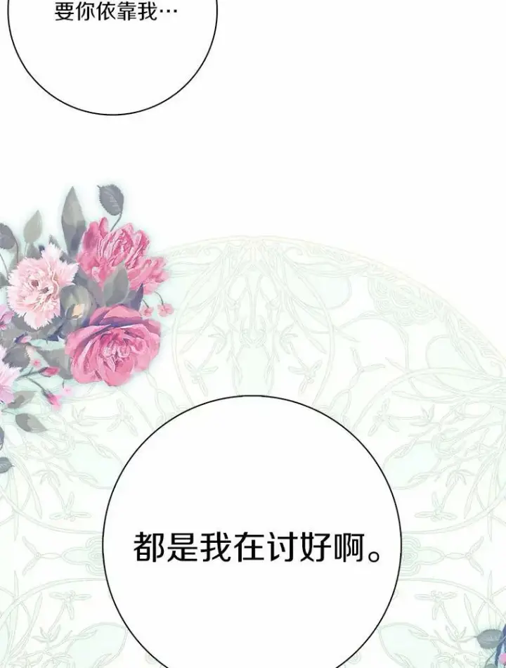 《辞掉了我的坏婆婆，所有人都为我着迷》28.依靠图91