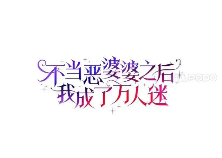 《辞掉了我的坏婆婆，所有人都为我着迷》36.绝不退缩图11