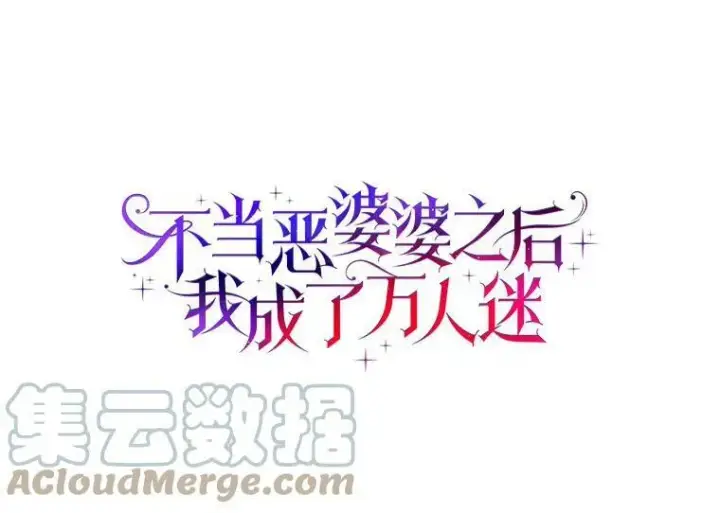 《辞掉了我的坏婆婆，所有人都为我着迷》38.皇家学院图7