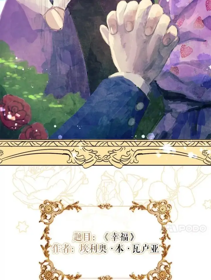 《辞掉了我的坏婆婆，所有人都为我着迷》41.幸福图31