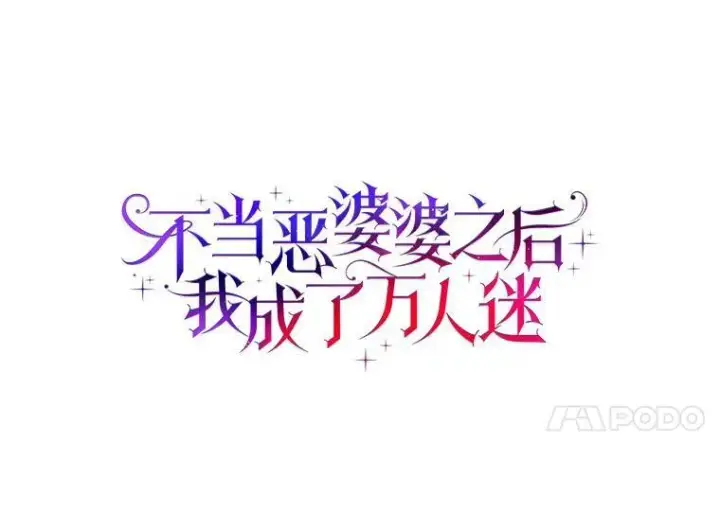 《辞掉了我的坏婆婆，所有人都为我着迷》43.心疼图24
