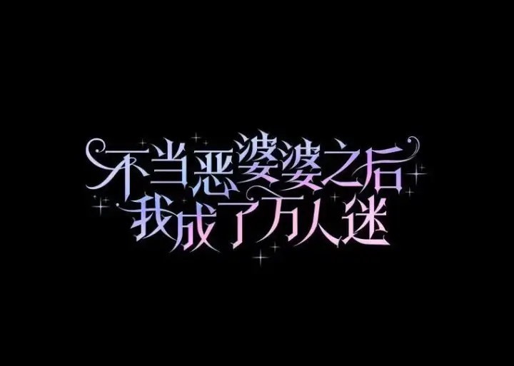 《辞掉了我的坏婆婆，所有人都为我着迷》48.举行订婚仪式图27