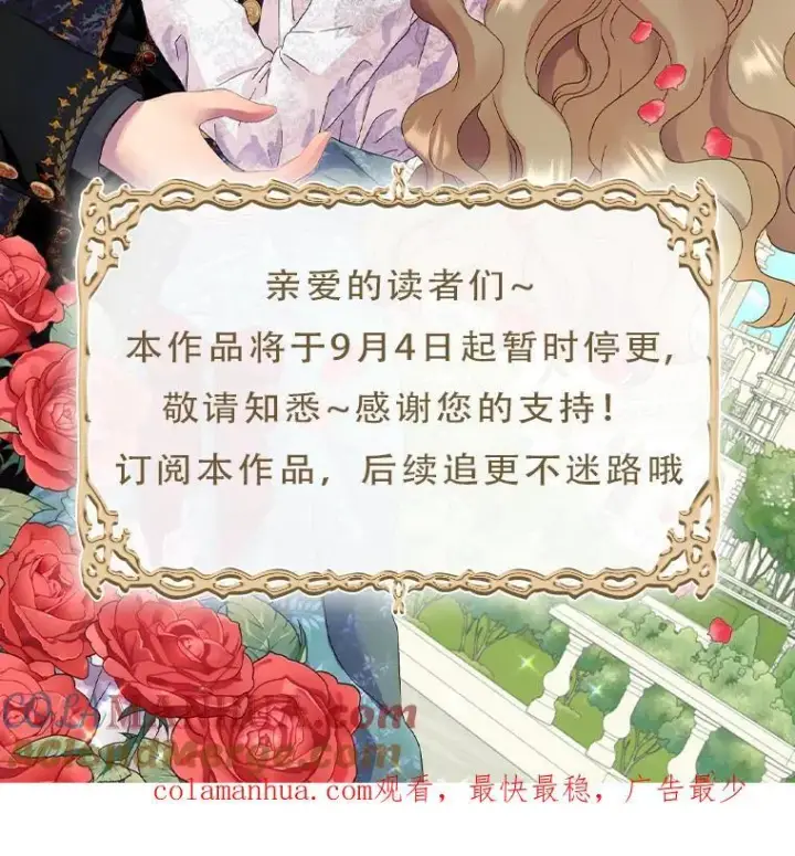 《辞掉了我的坏婆婆，所有人都为我着迷》停更通知图2