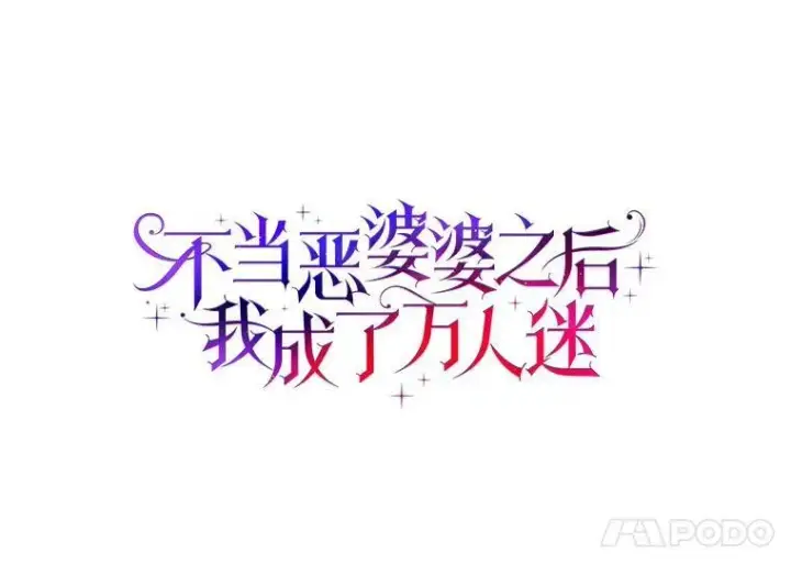 《辞掉了我的坏婆婆，所有人都为我着迷》51.冲突图28