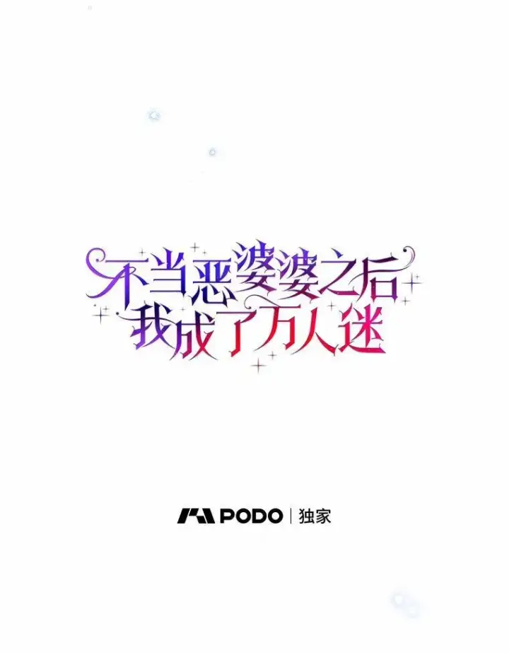 《辞掉了我的坏婆婆，所有人都为我着迷》59.落下帷幕图23