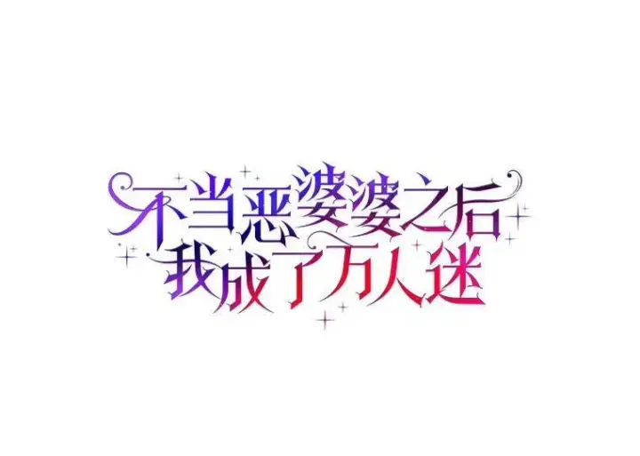 《辞掉了我的坏婆婆，所有人都为我着迷》63.不速之客图7