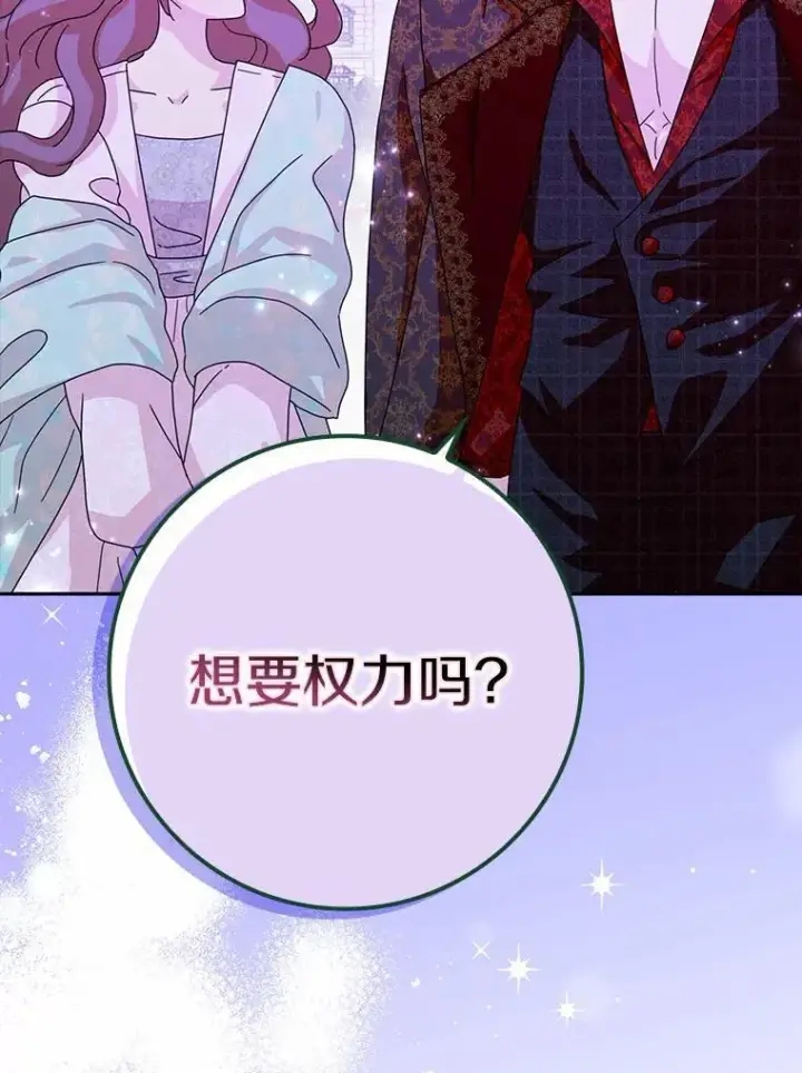 《辞掉了我的坏婆婆，所有人都为我着迷》64.你想要权力吗图58