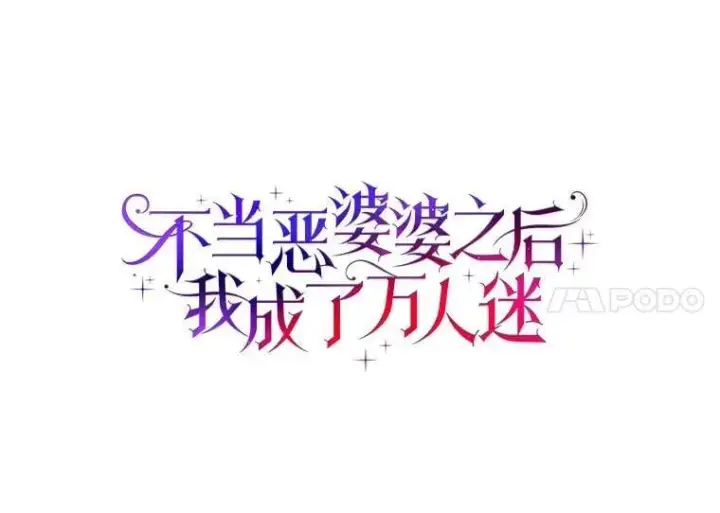 《辞掉了我的坏婆婆，所有人都为我着迷》72.找到线索图11