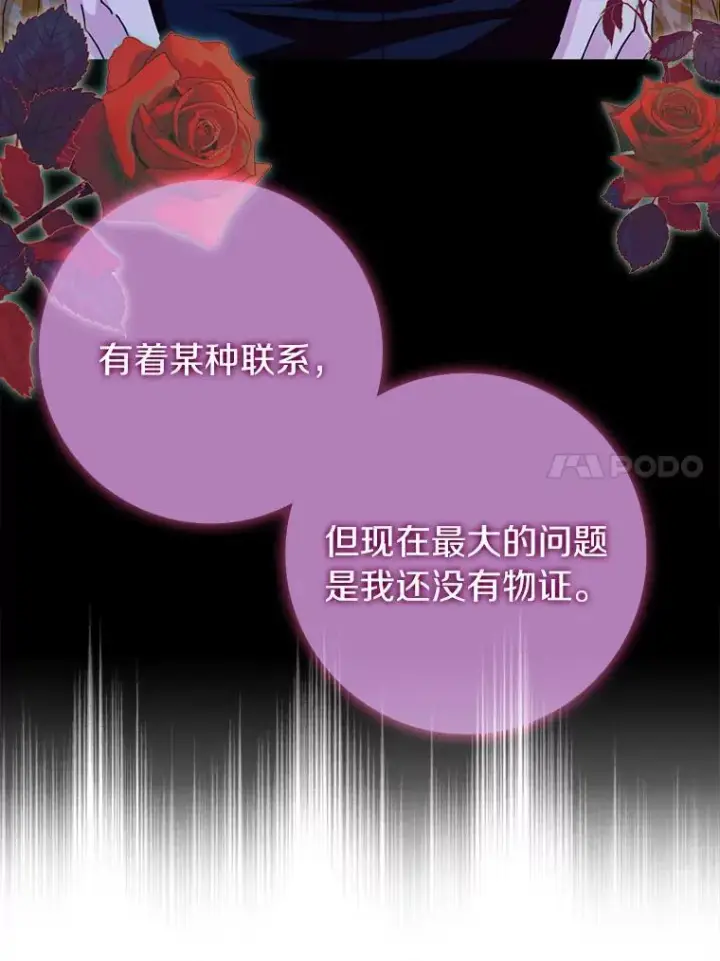 漫画《辞掉了我的坏婆婆，所有人都为我着迷》76.埋藏的线索第64张图