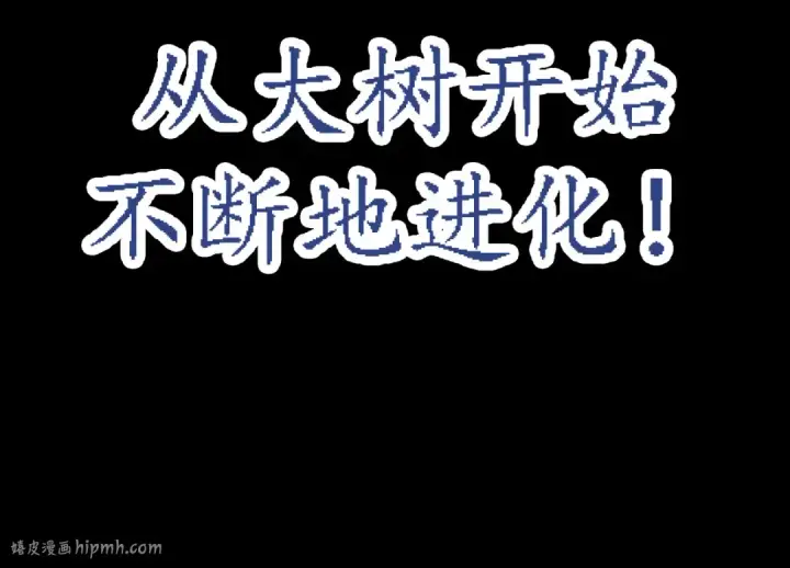 《从大树开始的进化》第6话 异变兽潮图24