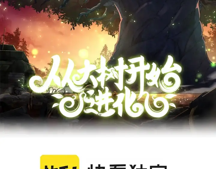 《从大树开始的进化》第16话 人类的入侵？图2