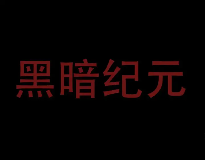 《从大树开始的进化》第48话 灵力潮汐图81