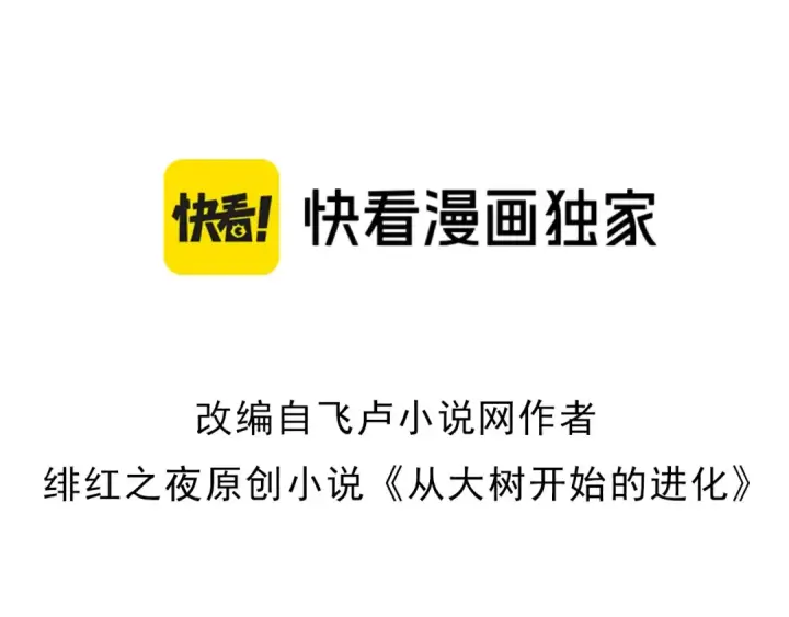 漫画《从大树开始的进化》第76话 树界降临第3张图