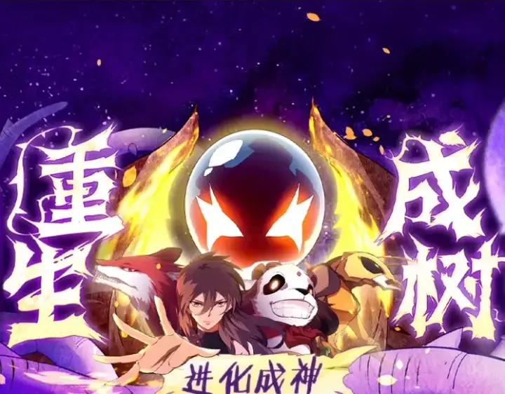 漫画《从大树开始的进化》第131话 为了复仇第155张图