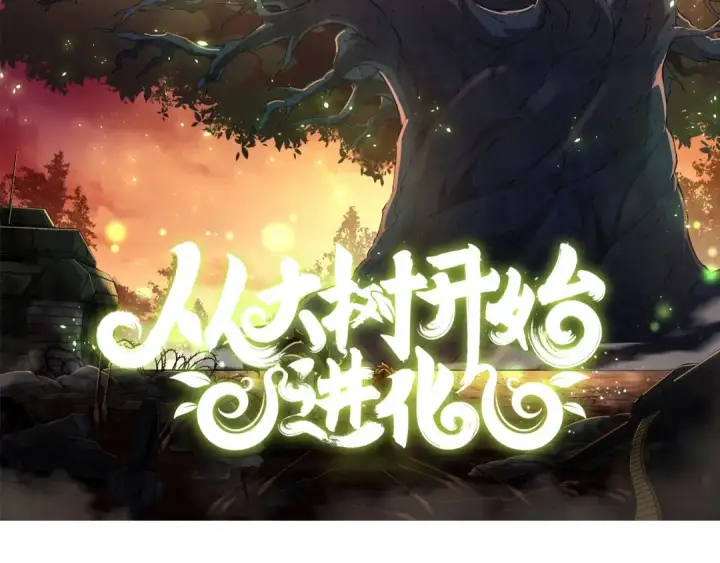 漫画《从大树开始的进化》第433话 天使落败第2张图