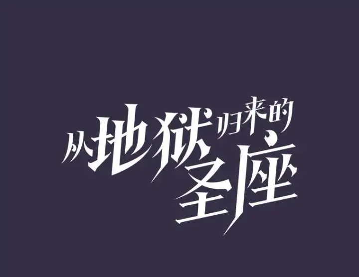 漫画《从地狱归来的圣座》111.占领大要塞第15张图