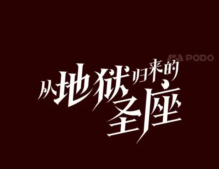 漫画《从地狱归来的圣座》13.决斗1第27张图