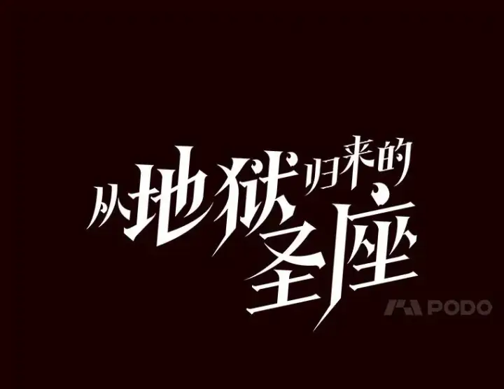 漫画《从地狱归来的圣座》14.决斗2第11张图