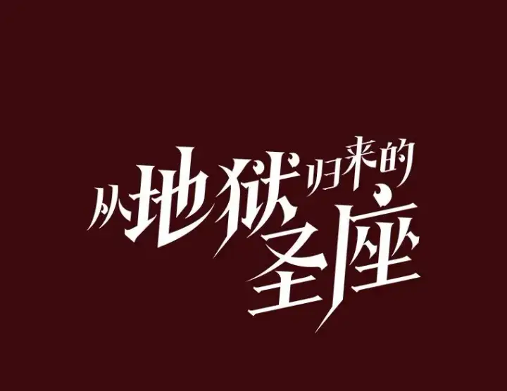 漫画《从地狱归来的圣座》15.我要成为圣座第42张图