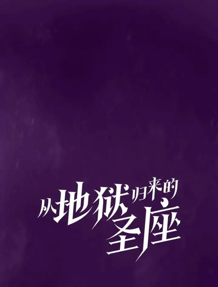 漫画《从地狱归来的圣座》23.圣座的本质第16张图
