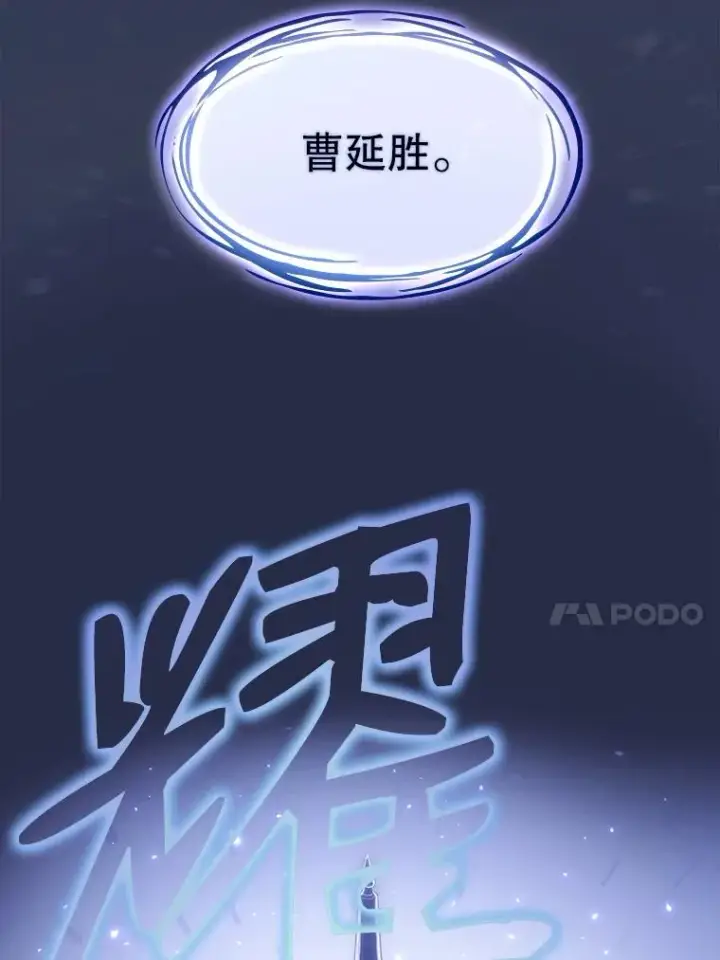 漫画《从地狱归来的圣座》2.曹延胜第64张图