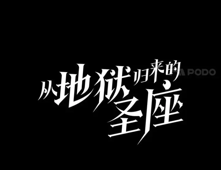 漫画《从地狱归来的圣座》3.深渊第11张图