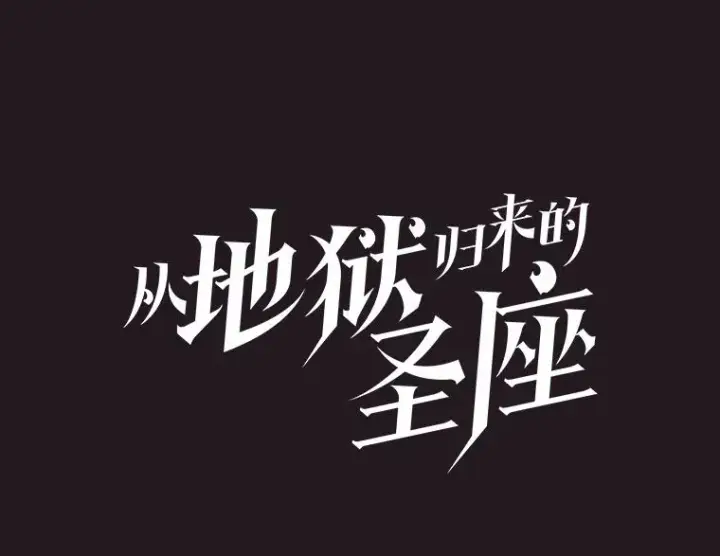 漫画《从地狱归来的圣座》155.四面楚歌第42张图