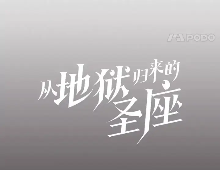 《从地狱归来的圣座》156.击退理解者图18