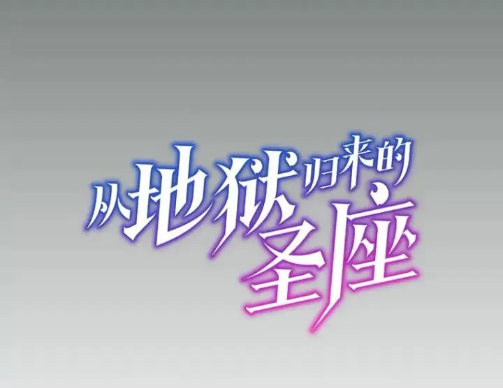漫画《从地狱归来的圣座》157.S级地下城第42张图