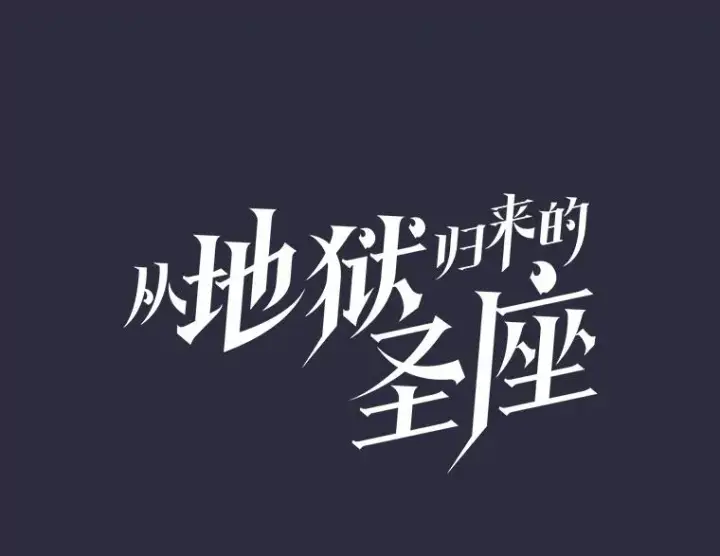 漫画《从地狱归来的圣座》160.轮番上阵第46张图