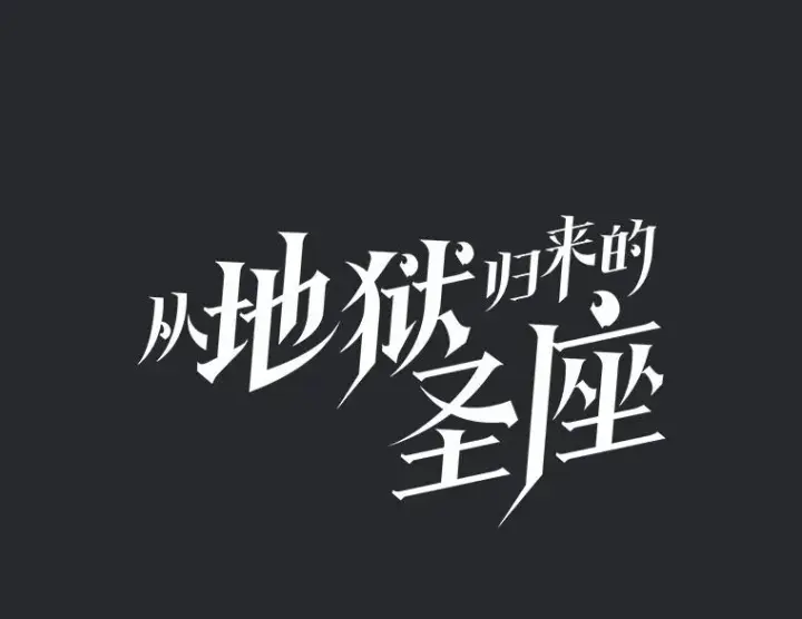 漫画《从地狱归来的圣座》164.深渊的谜题第36张图
