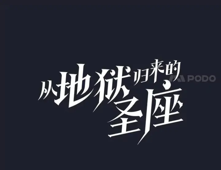 漫画《从地狱归来的圣座》165.交易达成第40张图