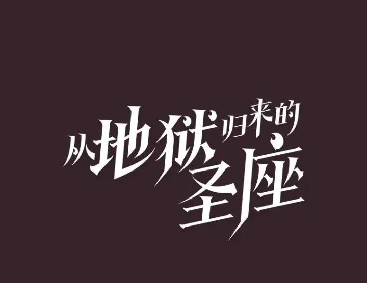 漫画《从地狱归来的圣座》175.达成合作第28张图
