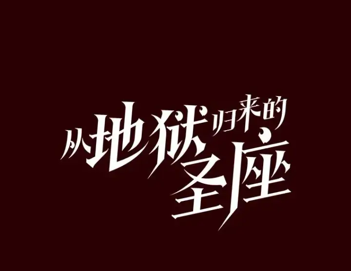《从地狱归来的圣座》8.血和混战的统治者图22