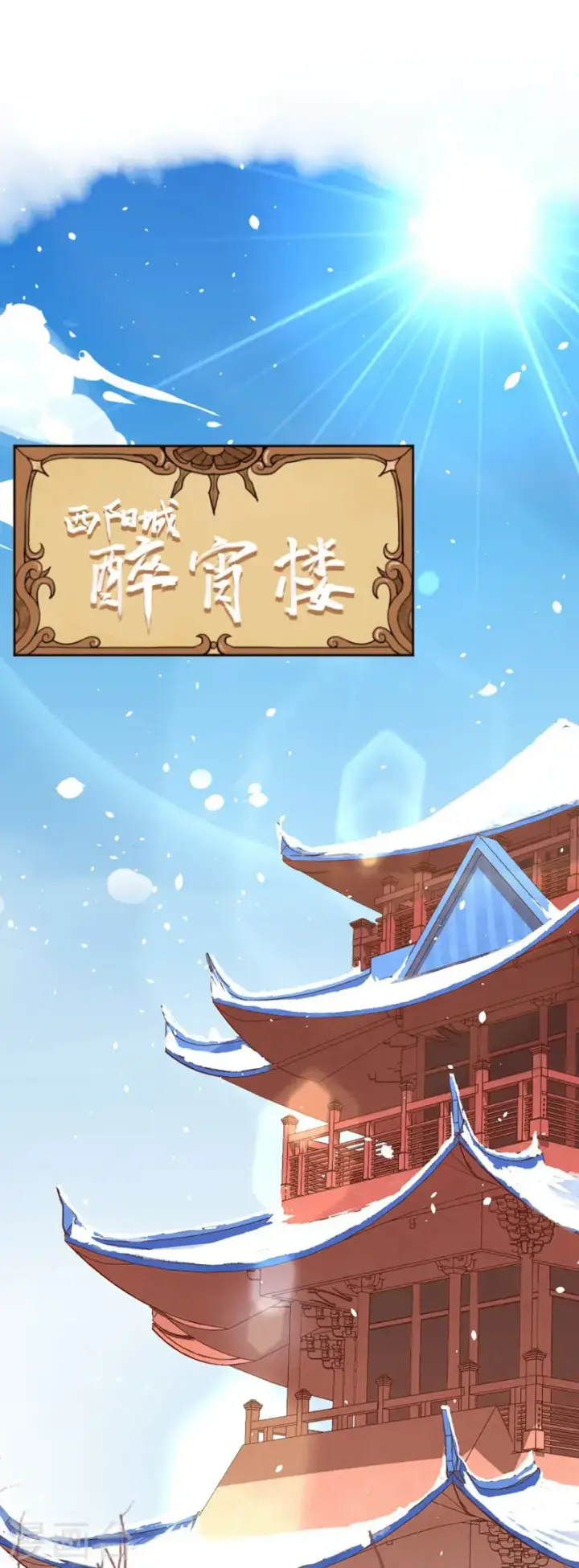 《从今天开始当城主》第118话图2