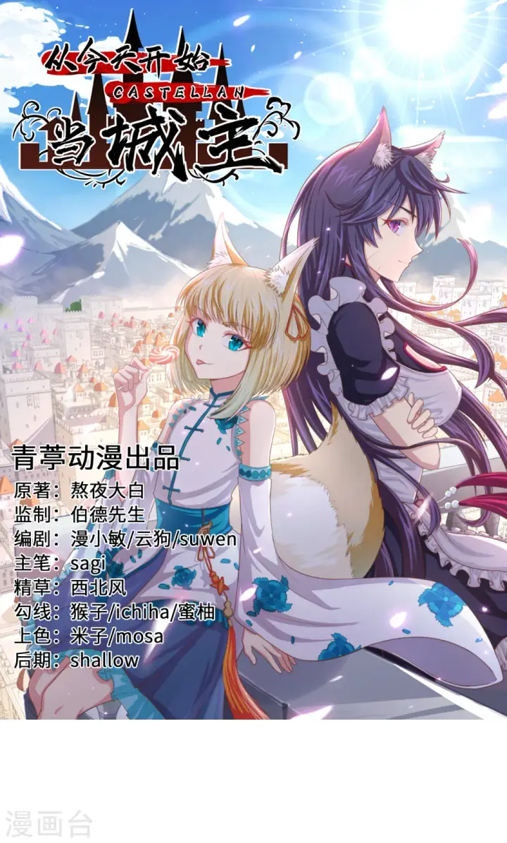 《从今天开始当城主》第211话图1