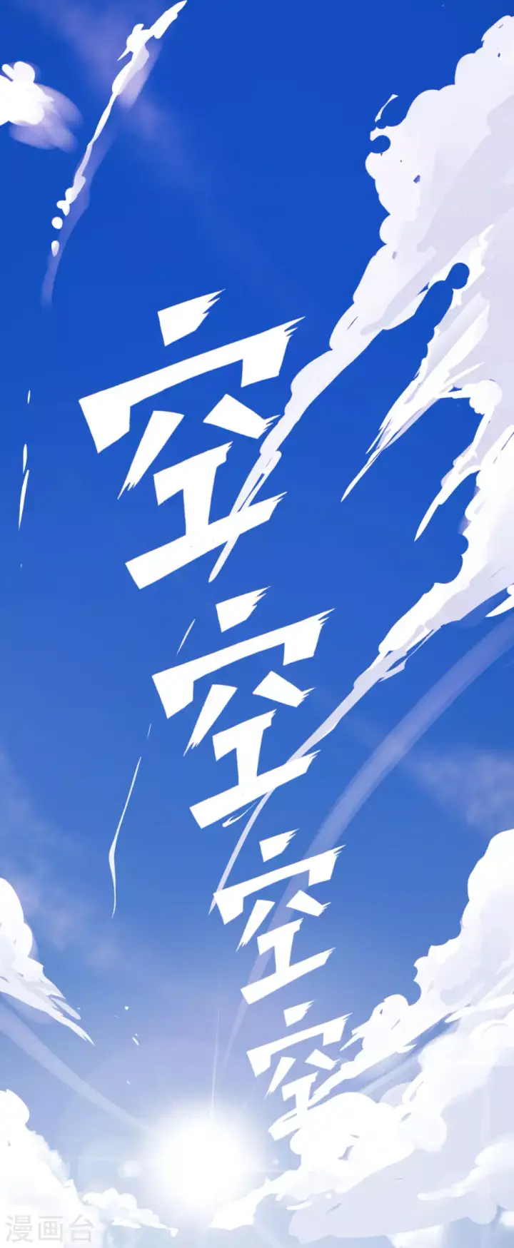《从今天开始当城主》第3话图2