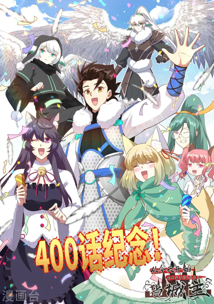 《从今天开始当城主》第400话图51