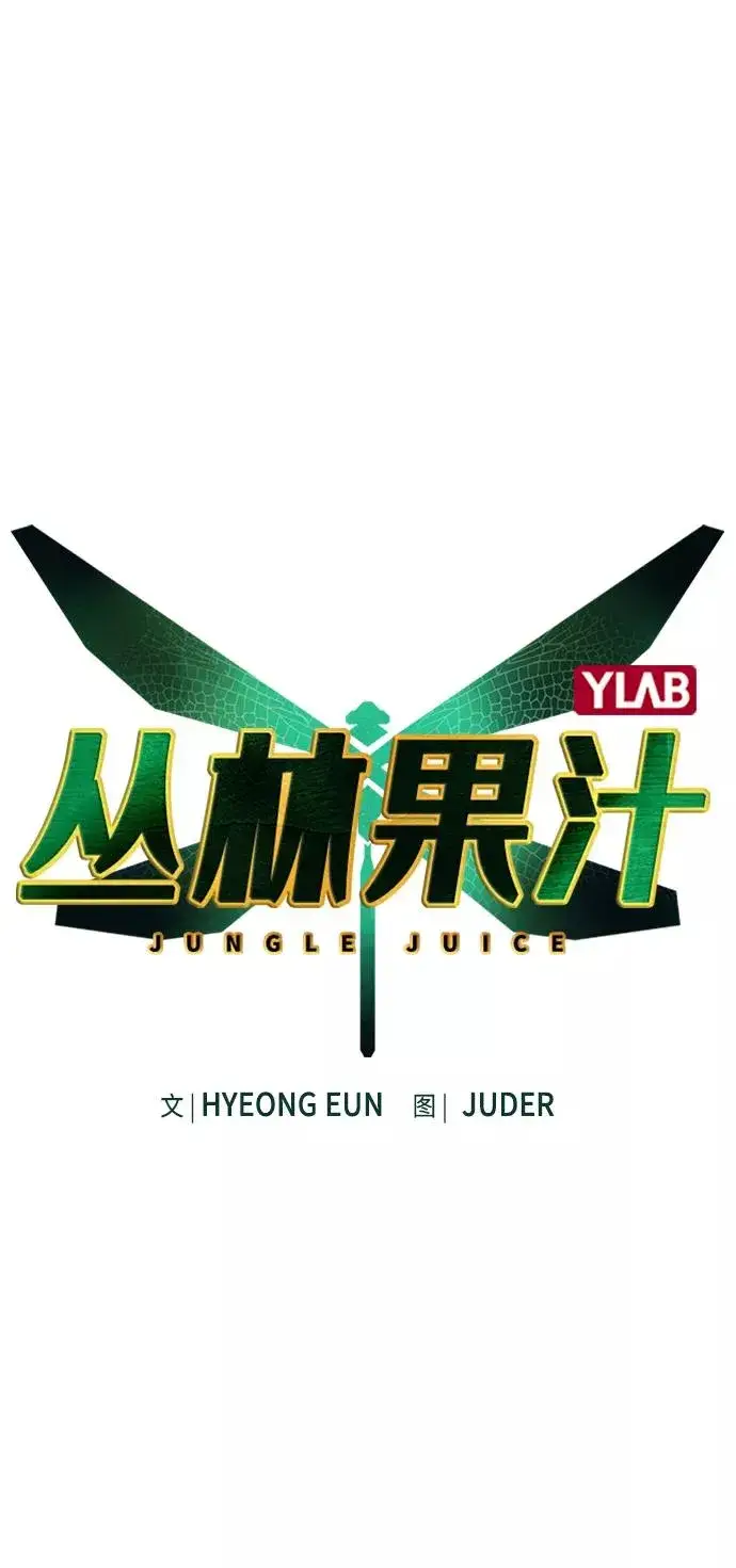 漫画《丛林果汁》第11话第6张图