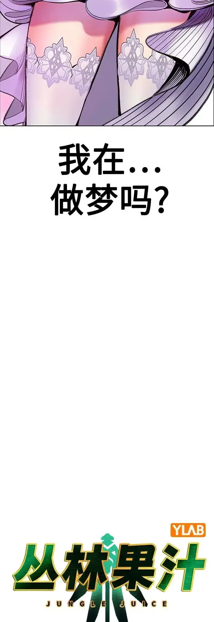漫画《丛林果汁》第3季 第37话第14张图