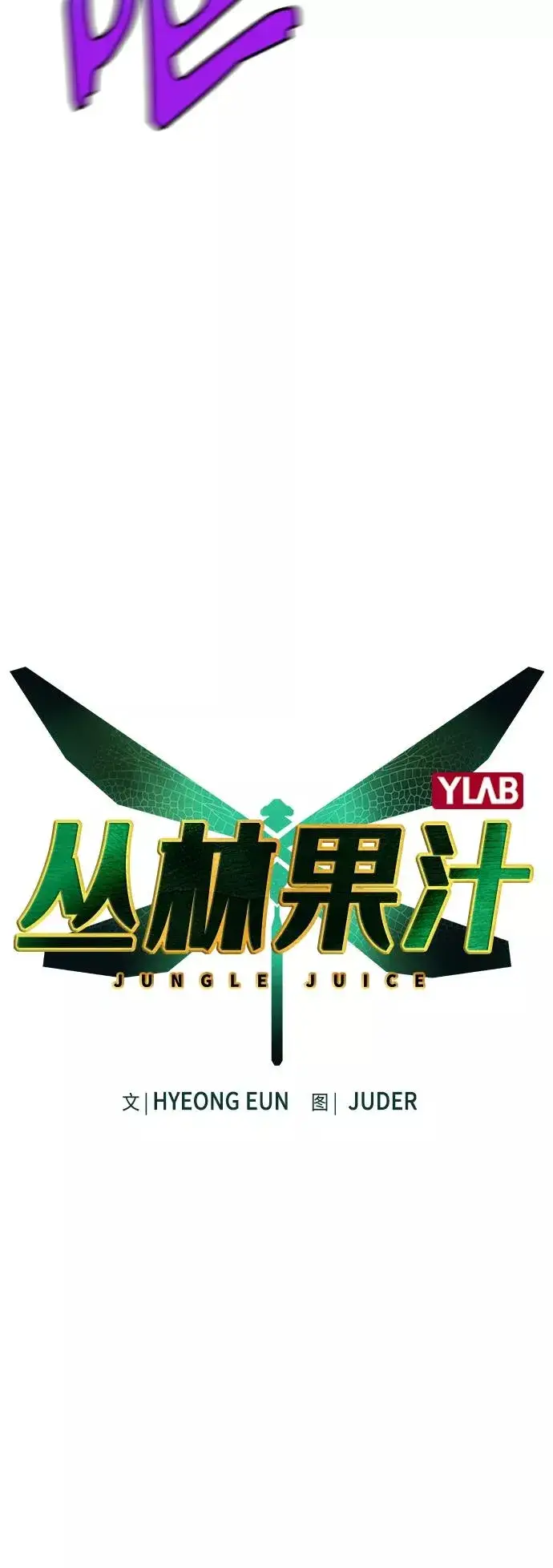 漫画《丛林果汁》第26话第17张图