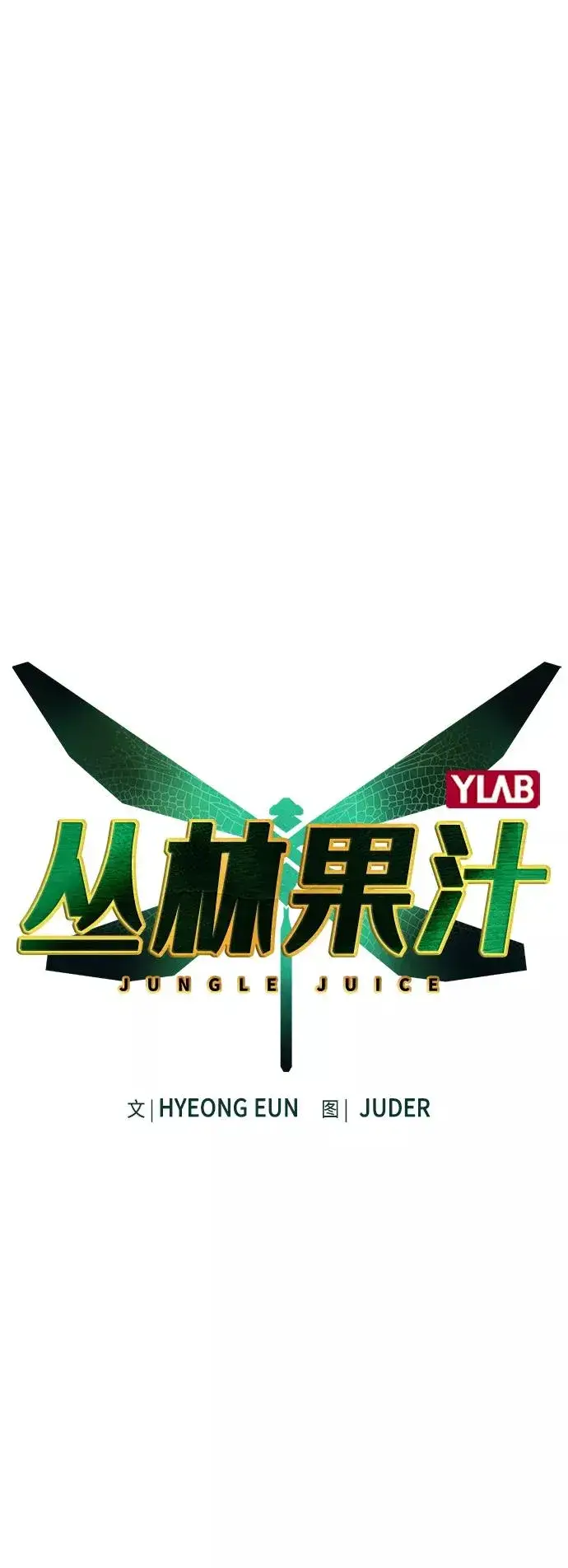 漫画《丛林果汁》第49话第2张图