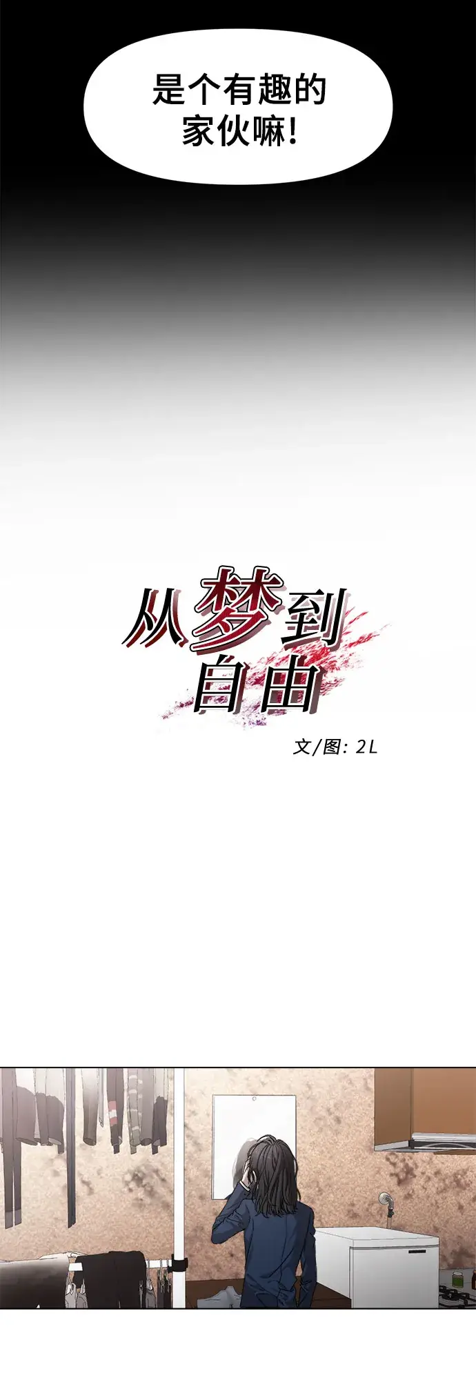 《从梦到自由》第7话图11