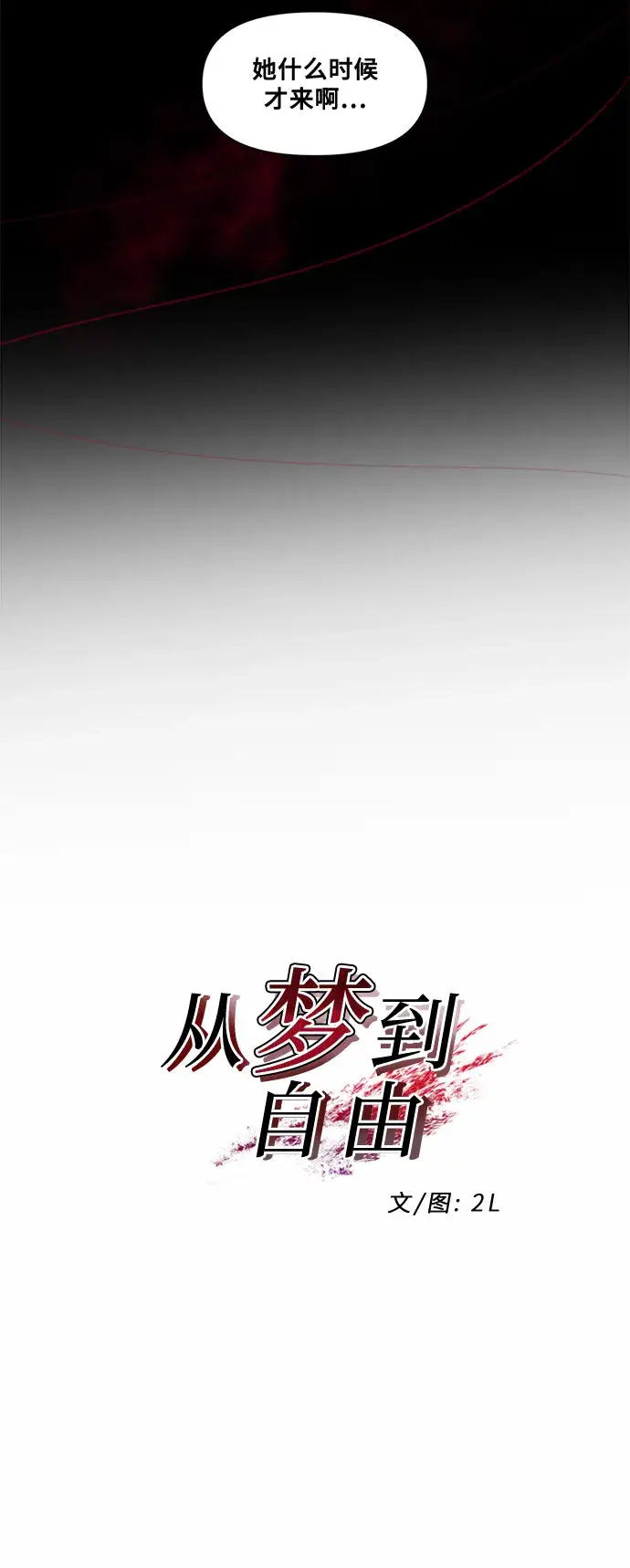 漫画《从梦到自由》第11话第8张图