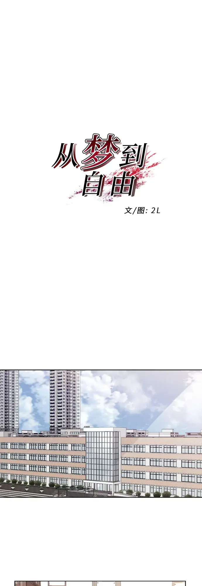 《从梦到自由》第13话图14