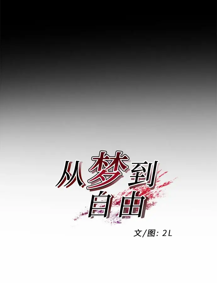 《从梦到自由》第15话图9