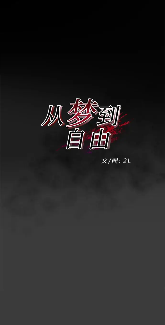 漫画《从梦到自由》第30话第22张图