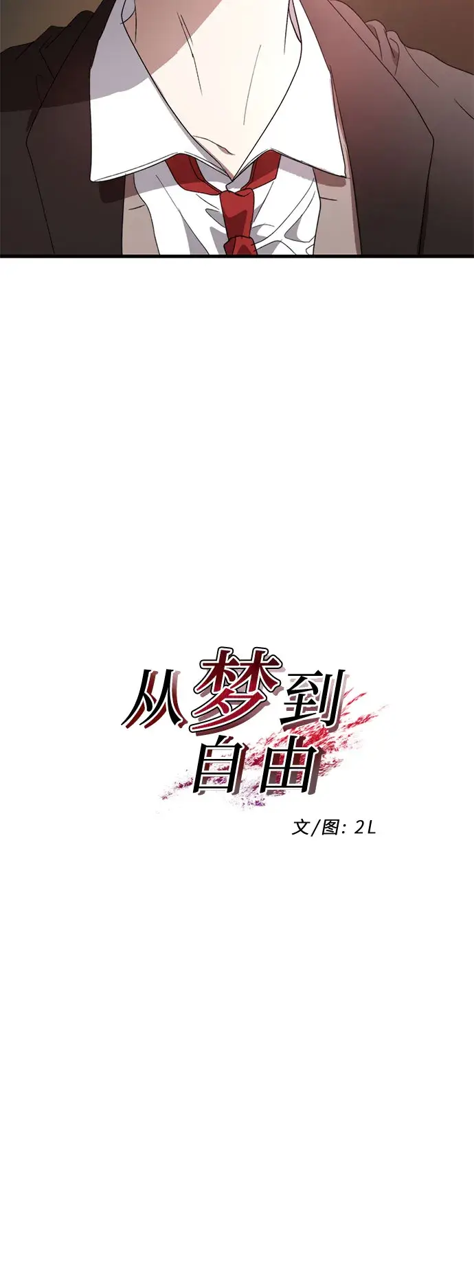 漫画《从梦到自由》第37话第11张图
